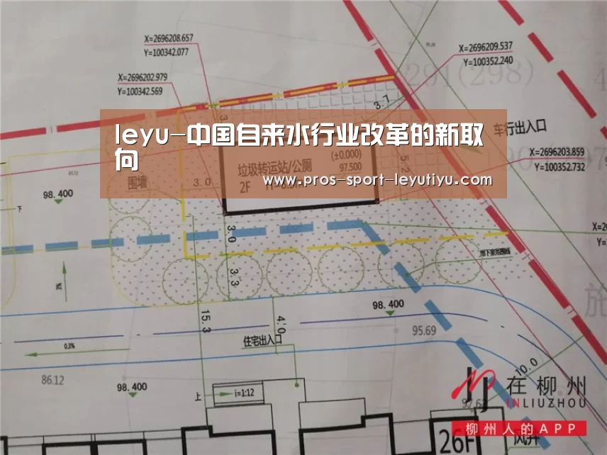 leyu-中国自来水行业改革的新取向