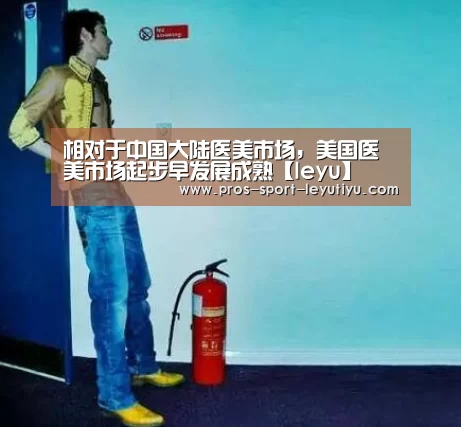 相对于中国大陆医美市场,美国医美市场起步早发展成熟【leyu】(图2) 乐鱼体育