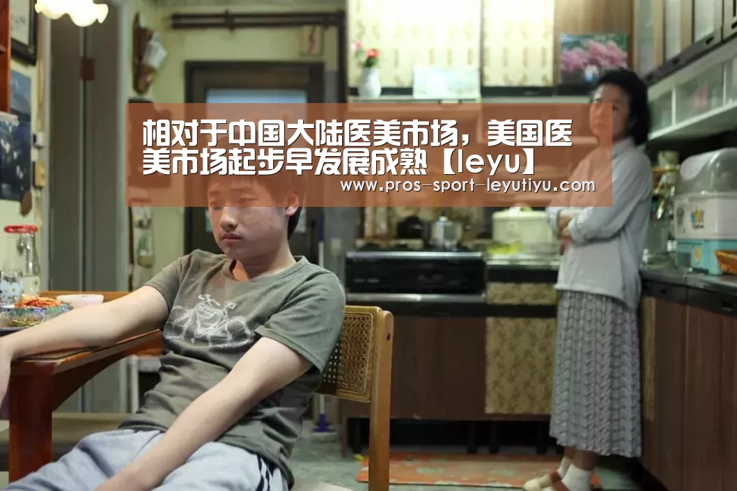 相对于中国大陆医美市场,美国医美市场起步早发展成熟【leyu】(图3) 乐鱼体育