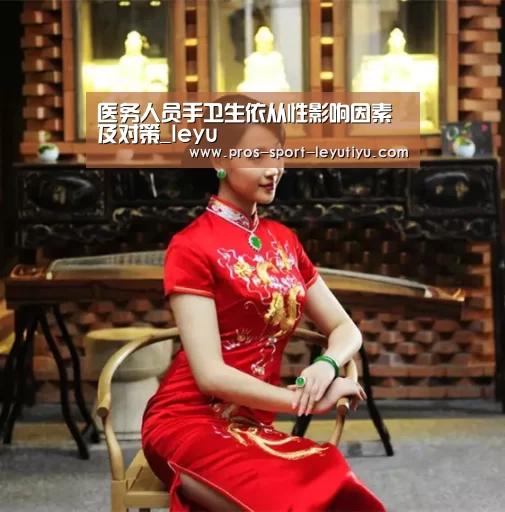 医务人员手卫生依从性影响因素及对策_leyu(图1) 乐鱼