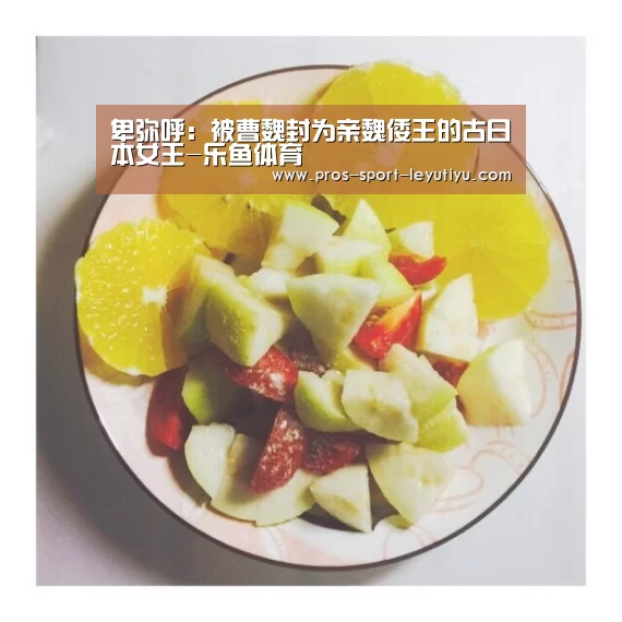 卑弥呼:被曹魏封为亲魏倭王的古日本女王-乐鱼体育(图2) 卑弥呼:被曹魏封为亲魏倭王的古日本女王-乐鱼体育(图2)