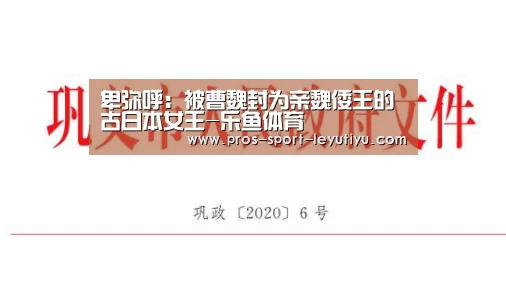 卑弥呼:被曹魏封为亲魏倭王的古日本女王-乐鱼体育(图1) 卑弥呼:被曹魏封为亲魏倭王的古日本女王-乐鱼体育(图1)