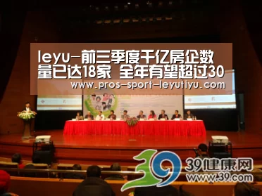 leyu-前三季度千亿房企数量已达18家 全年有望超过30家左右(图1)