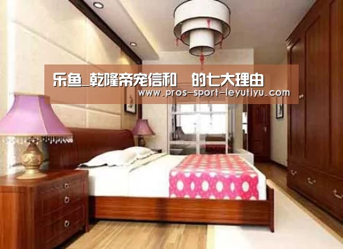 乐鱼_乾隆帝宠信和珅的七大理由(图3) 乐鱼体育
