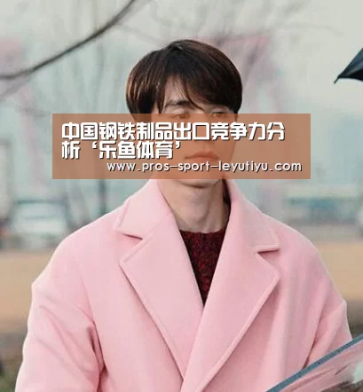 中国钢铁制品出口竞争力分析‘乐鱼体育’(图2) 中国钢铁制品出口竞争力分析‘乐鱼体育’(图2)