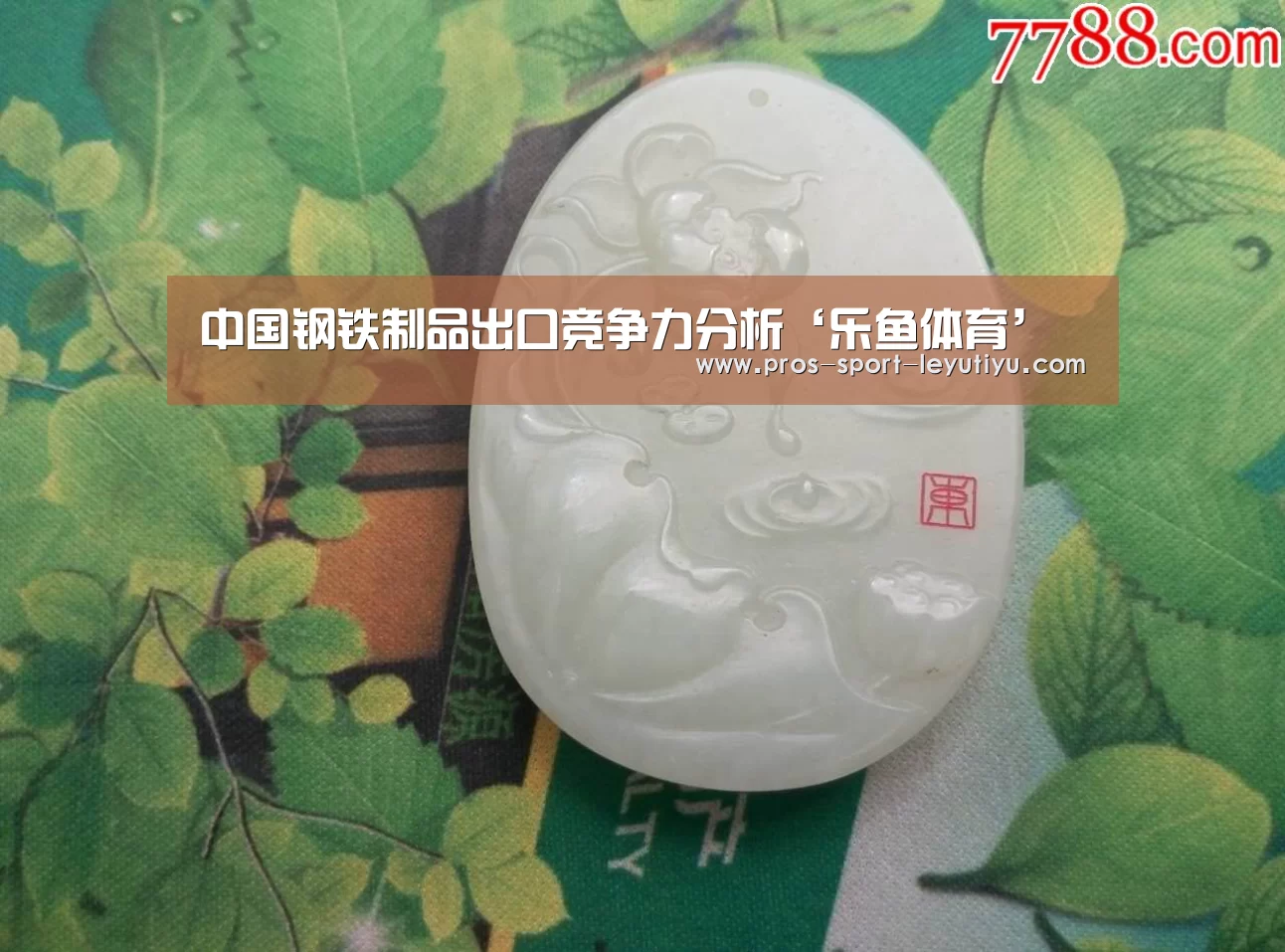 中国钢铁制品出口竞争力分析‘乐鱼体育’(图3) 中国钢铁制品出口竞争力分析‘乐鱼体育’(图3)