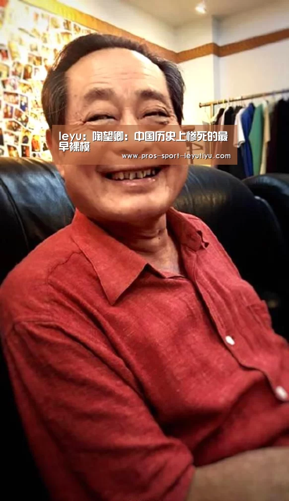 leyu:陶望卿:中国历史上惨死的最早裸模(图3) leyu:陶望卿:中国历史上惨死的最早裸模(图3)
