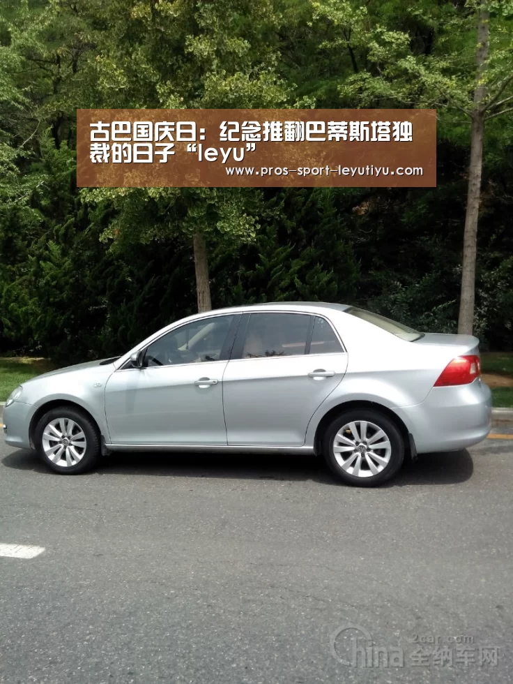 古巴国庆日:纪念推翻巴蒂斯塔独裁的日子“leyu”(图1) 古巴国庆日:纪念推翻巴蒂斯塔独裁的日子“leyu”(图1)