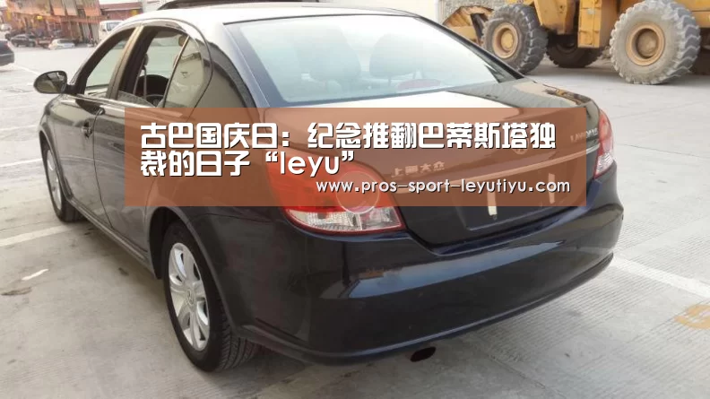 古巴国庆日:纪念推翻巴蒂斯塔独裁的日子“leyu”(图2) 乐鱼体育