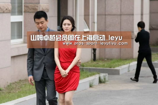山姆卓越会员周在上海启动_leyu(图2)