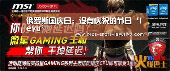 俄罗斯国庆日：没有庆祝的节日‘leyu’(图3)