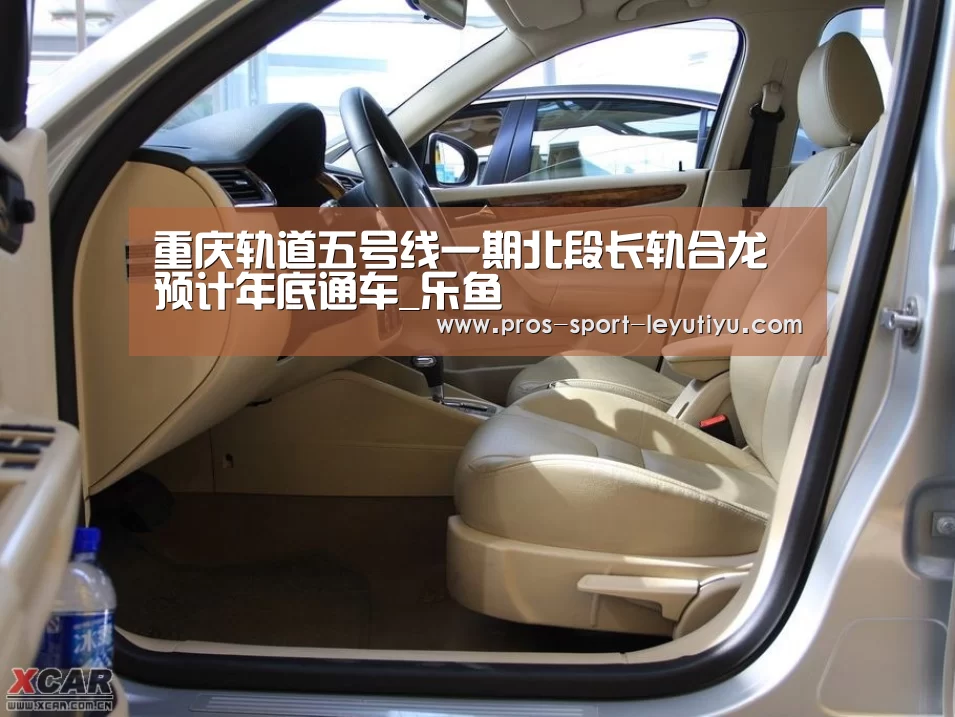 重庆轨道五号线一期北段长轨合龙预计年底通车_乐鱼(图1) 乐鱼