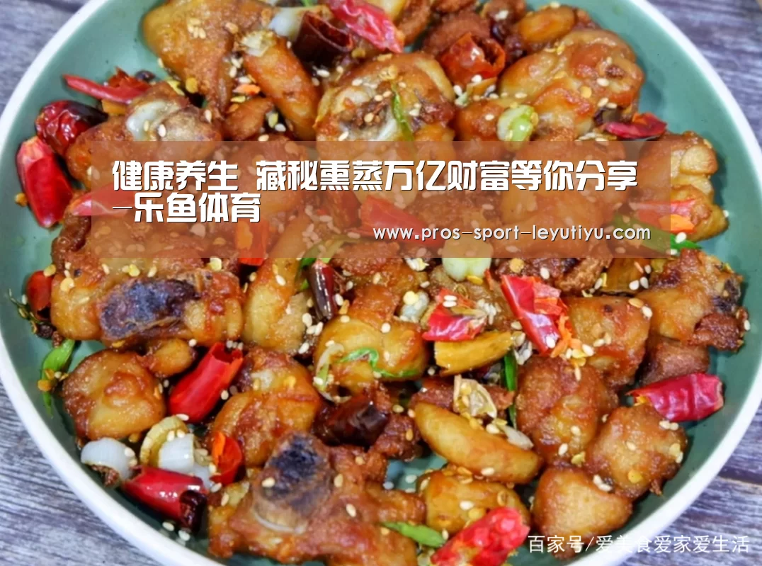 健康养生 藏秘熏蒸万亿财富等你分享-乐鱼体育(图3) 乐鱼体育