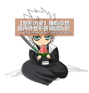 【整形历史】拥有享誉国内外整形医师团队的石家庄黛芙-乐鱼(图1) 乐鱼