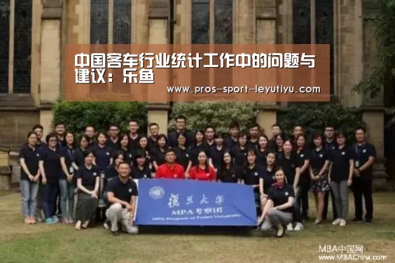 中国客车行业统计工作中的问题与建议:乐鱼(图4) 乐鱼