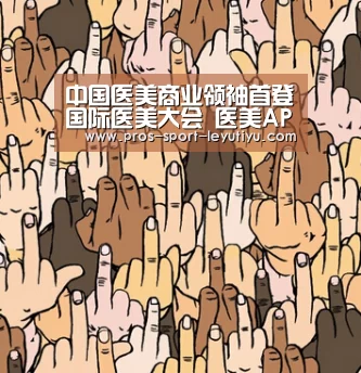 中国医美商业领袖首登国际医美大会 医美APP创始人演讲‘乐鱼体育’(图1) 乐鱼体育