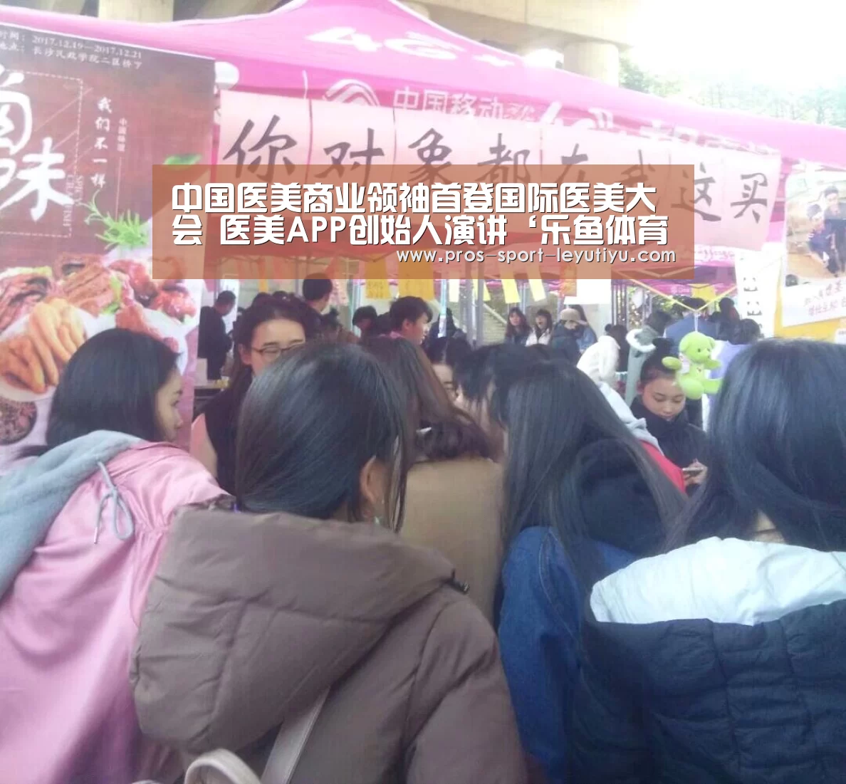 中国医美商业领袖首登国际医美大会 医美APP创始人演讲‘乐鱼体育’(图2) 乐鱼