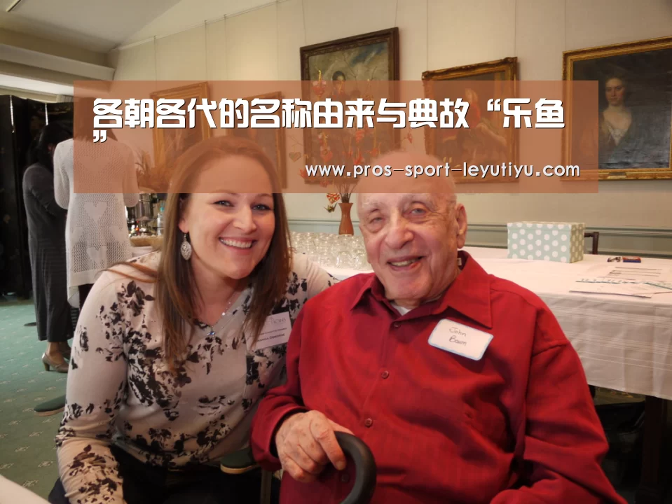 各朝各代的名称由来与典故“乐鱼”(图2) 各朝各代的名称由来与典故“乐鱼”(图2)