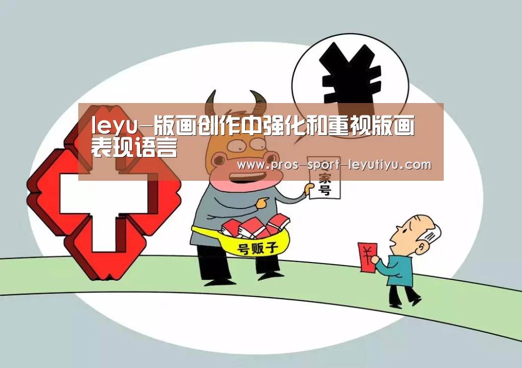 leyu-版画创作中强化和重视版画表现语言(图1) leyu-版画创作中强化和重视版画表现语言(图1)