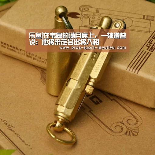 乐鱼|在韦皋的满月席上,一神僧曾说:他将来定会出将入相(图1) 乐鱼|在韦皋的满月席上,一神僧曾说:他将来定会出将入相(图1)